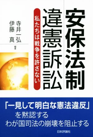 安保法制違憲訴訟 私たちは戦争を許さない