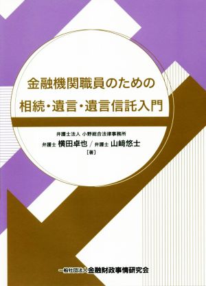 金融機関職員のための相続・遺言・遺言信託入門