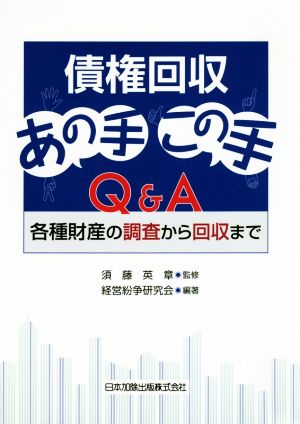 債権回収あの手この手Q&A 各種財産の調査から回収まで