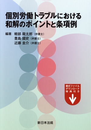個別労働トラブルにおける和解のポイントと条項例