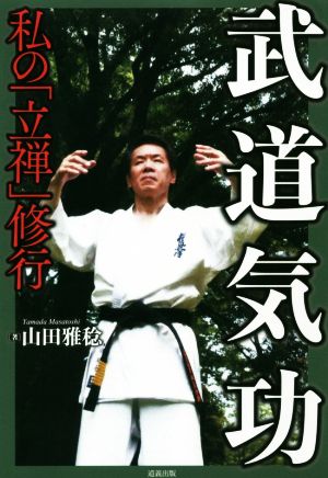 武道気功私の「立禅」修行