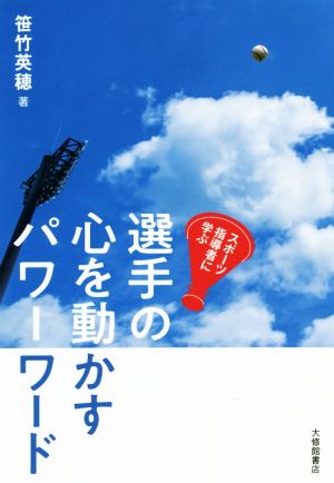 選手の心を動かすパワーワード スポーツ指導者に学ぶ