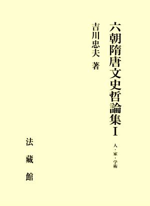 六朝隋唐文史哲論集(Ⅰ) 人・家・学術