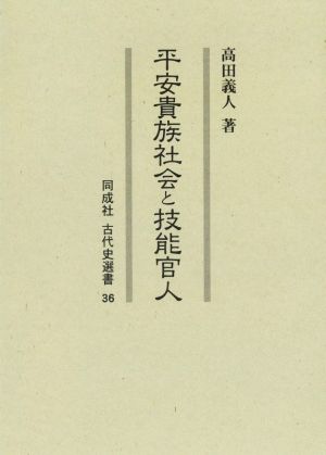 平安貴族社会と技能官人 同成社古代史選書36