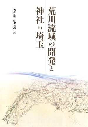 荒川流域の開発と神社in埼玉