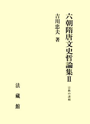 六朝隋唐文史哲論集(Ⅱ) 宗教の諸相