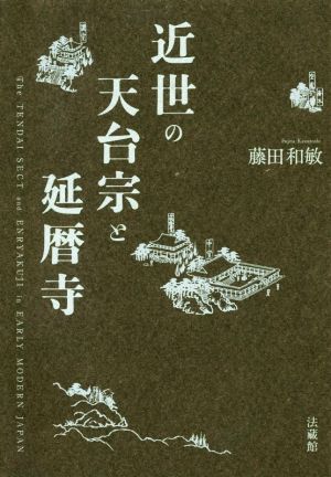 近世の天台宗と延暦寺