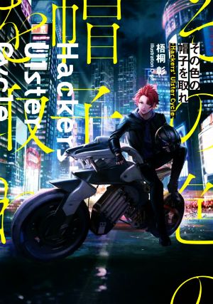 その色の帽子を取れ Hackers' Ulster Cycle