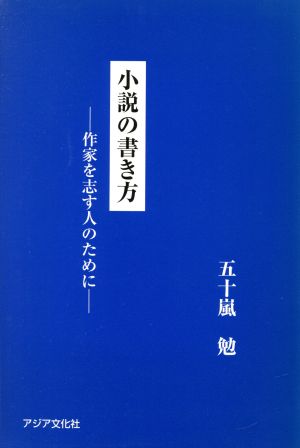 小説の書き方 作家を志す人々のために