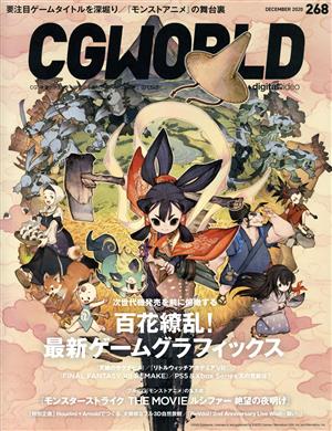 CG WORLD(268 DECEMBER 2020) 月刊誌