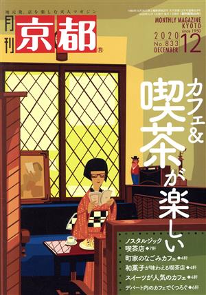 月刊 京都(12 2020 No.833 DECEMBER) 月刊誌