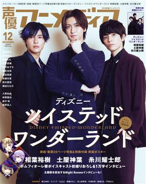 声優アニメディア(12 2020 DECEMBER) 月刊誌