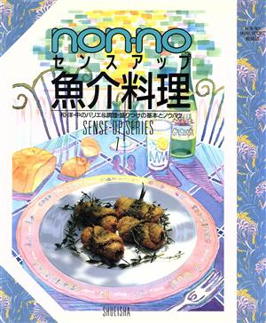 センスアップ 魚介料理 non-no センスアップシリーズ7