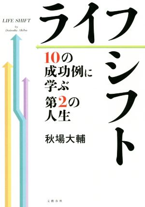 ライフシフト 10の成功例に学ぶ第2の人生