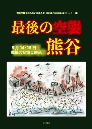 最後の空襲 熊谷 8月14・15日戦禍の記憶と継承