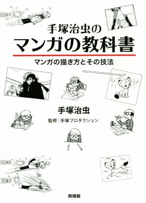 手塚治虫のマンガの教科書マンガの描き方とその技法