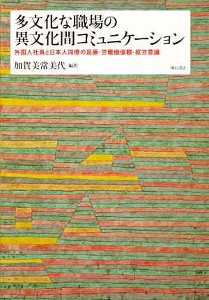 多文化な職場の異文化間コミュニケーション 外国人社員と日本人同僚の葛藤・労働価値観・就労意識