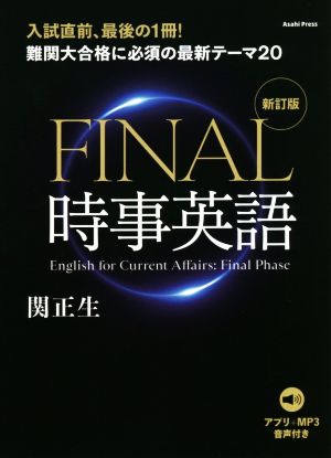 FINAL時事英語 新訂版難関大合格に必須な最新テーマ20