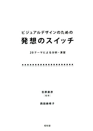 ビジュアルデザインのための発想のスイッチ 20のテーマによる分析・演習