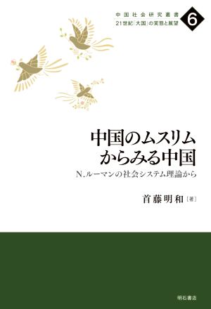 中国のムスリムからみる中国 N.ルーマンの社会システム理論から 中国社会研究叢書 21世紀「大国」の実態と展望6