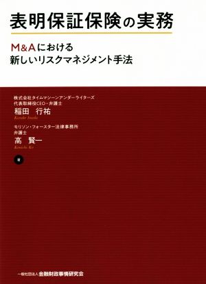 表明保証保険の実務 M&Aにおける新しいリスクマネジメント手法