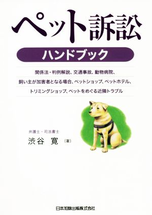 ペット訴訟ハンドブック 関係法・判例解説、交通事故、動物病院、飼い主が加害者となる場合、ペットショップ、ペットホテル、トリミングショップ、ペットをめぐる近隣トラブル