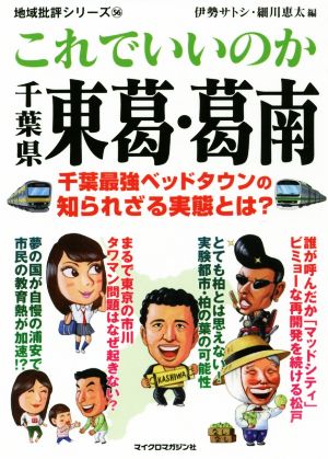 これでいいのか千葉県東葛・葛南 千葉最強のベットタウンの知られざる実態とは？ 地域批評シリーズ56