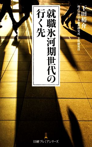 就職氷河期世代の行く先 日経プレミアシリーズ