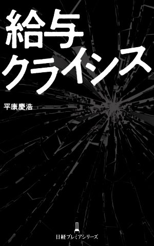 給与クライシス 日経プレミアシリーズ