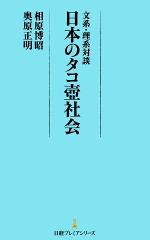 文系・理系対談 日本のタコ壺社会 日経プレミアシリーズ