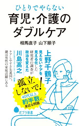 ひとりでやらない育児・介護のダブルケア ポプラ新書200