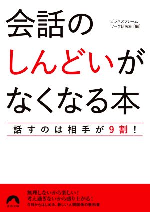 会話の「しんどい」がなくなる本 話すのは相手が9割！ 青春文庫