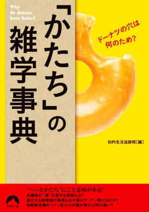 「かたち」の雑学事典 ドーナツの穴は何のため？ 青春文庫