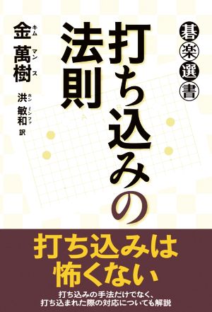 打ち込みの法則 碁楽選書