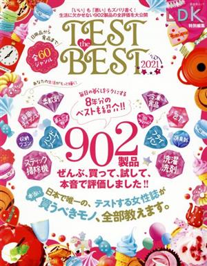 TEST the BEST(2021) 晋遊舎ムック LDK特別編集