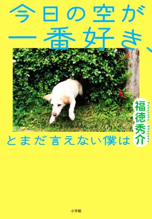 今日の空が一番好き、とまだ言えない僕は