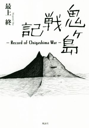 鬼ヶ島戦記 Record of Onigashima War