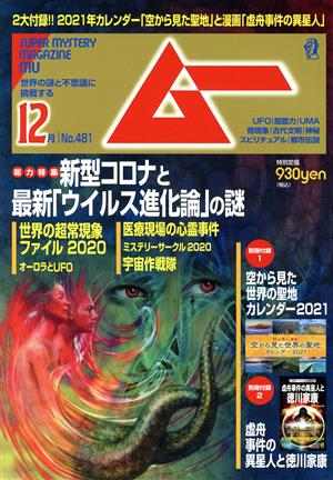 ムー(12月号 No.481 2020年) 月刊誌