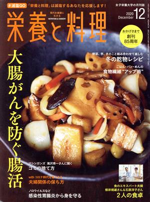 栄養と料理(2020年12月号) 月刊誌