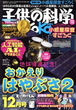 子供の科学(2020年12月号) 月刊誌