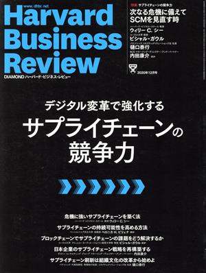 Harvard Business Review(2020年12月号) 月刊誌