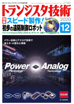 トランジスタ技術(2020年12月号) 月刊誌