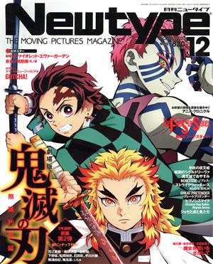 Newtype(DECEMBER 2020 12) 月刊誌