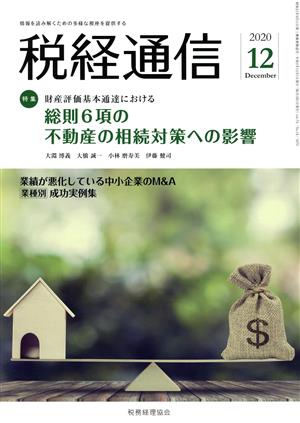 税経通信(2020 12 December)月刊誌