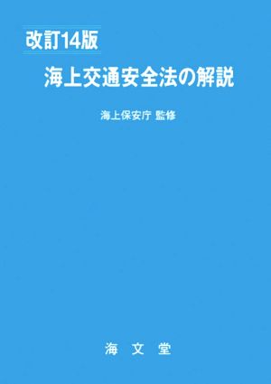 海上交通安全法の解説 改訂14版