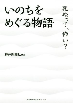 いのちをめぐる物語 死ぬって、怖い？