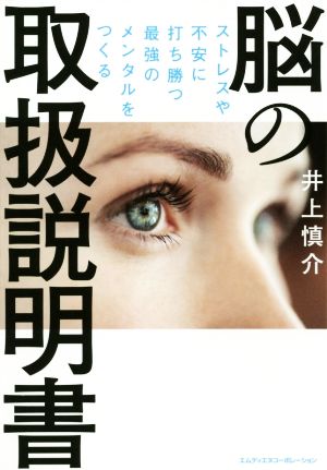 脳の取扱説明書 ストレスや不安に打ち勝つ最強のメンタルをつくる