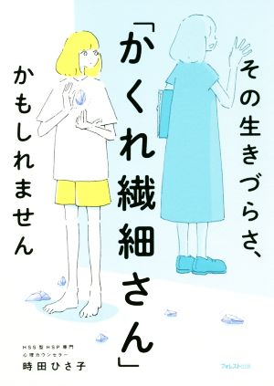 その生きづらさ、「かくれ繊細さん」かもしれません