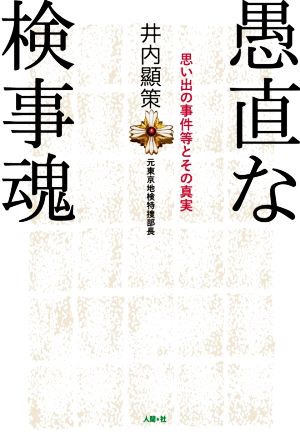 愚直な検事魂 思い出の事件等とその真実