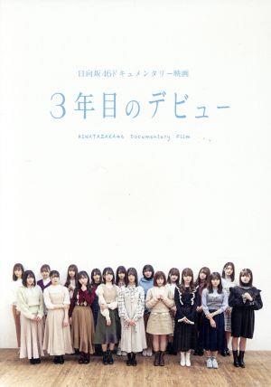 3年目のデビュー 豪華版(Blu-ray Disc)